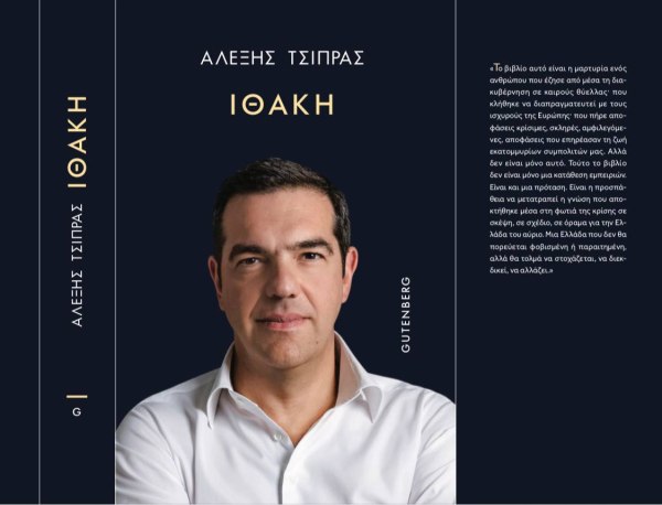 Η «Ιθάκη» του Αλέξη Τσίπρα και η ευκαιρία να μιλήσουμε για τη διακυβέρνηση του ΣΥΡΙΖΑ πέρα από σχηματοποιήσεις και μυθολογίες