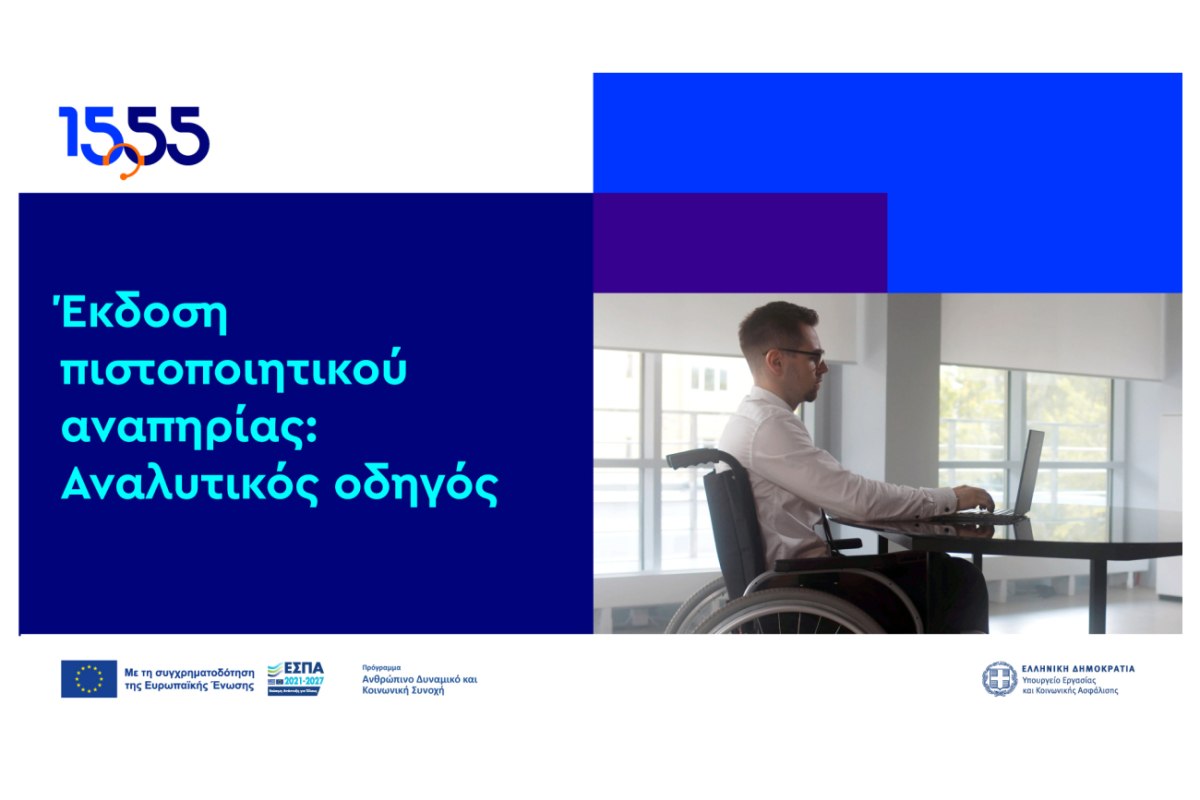 Πιστοποιητικό αναπηρίας: το 1555 γίνεται ο «πλοηγός» σου για την έκδοση