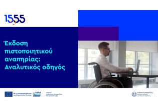 Πιστοποιητικό αναπηρίας: το 1555 γίνεται ο «πλοηγός» σου για την έκδοση