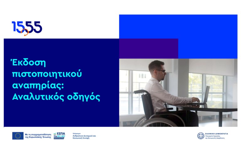 Πιστοποιητικό αναπηρίας: το 1555 γίνεται ο «πλοηγός» σου για την έκδοση