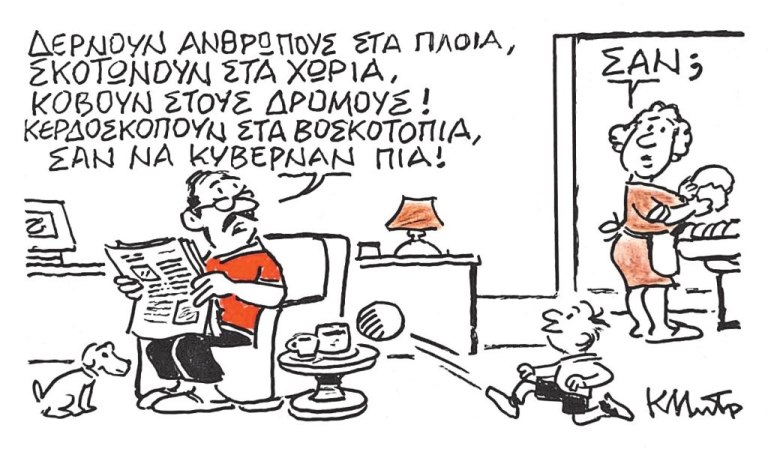 Το σκίτσο του Κώστα Μητρόπουλου για ΤΑ ΝΕΑ 04/11/2025