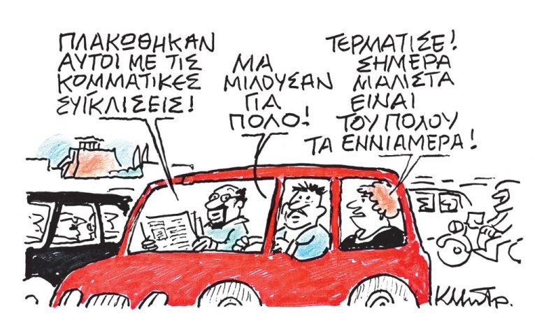 Το σκίτσο του Κώστα Μητρόπουλου για ΤΑ ΝΕΑ 31/10/2025