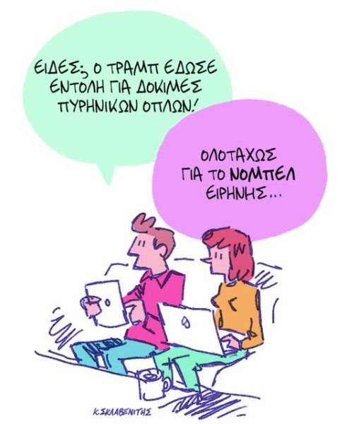 Το σκίτσο του Κώστα Σκλαβενίτη για ΤΑ ΝΕΑ 31/10/2025