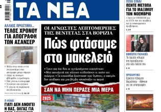 Στα «ΝΕΑ» της Δευτέρας: Πώς φτάσαμε στο μακελειό