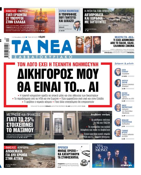 Στα «Νέα Σαββατοκύριακο»: Δικηγόρος μου θα είναι το… AI