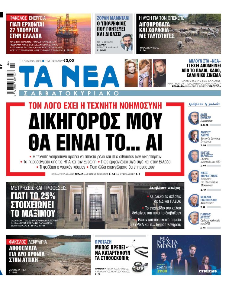 Στα «Νέα Σαββατοκύριακο»: Δικηγόρος μου θα είναι το… AI