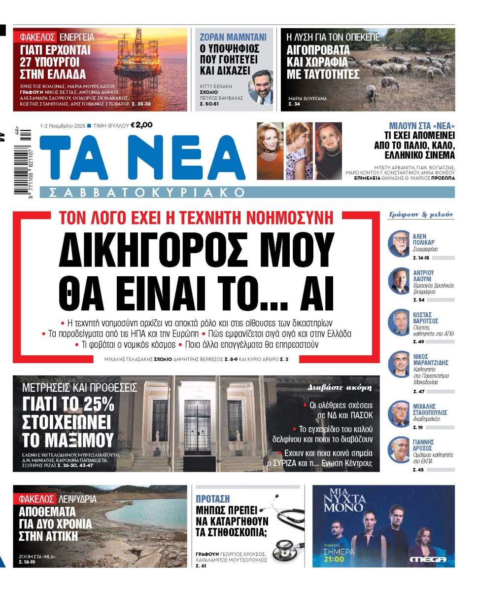 Στα «Νέα Σαββατοκύριακο»: Δικηγόρος μου θα είναι το… AI