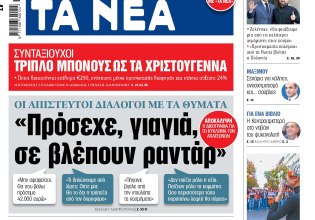 Στα «ΝΕΑ» της Τρίτης: «Πρόσεχε, γιαγιά, σε βλέπουν ραντάρ»