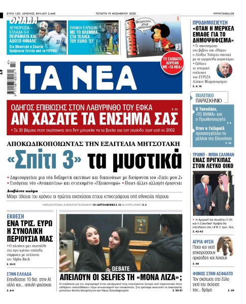 Στα «ΝΕΑ» της Τετάρτης: «Σπίτι 3»: τα μυστικά