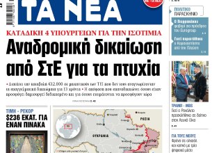 Στα «ΝΕΑ» της Πέμπτης: Αναδρομική δικαίωση από ΣτΕ για τα πτυχία