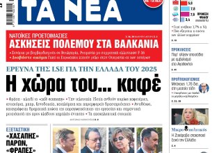 Στα «ΝΕΑ» της Παρασκευής: Η χώρα του… καφέ