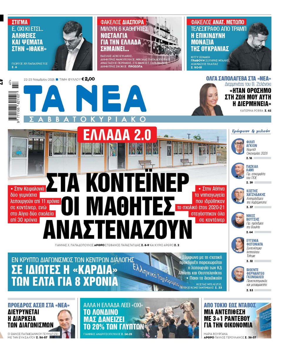 Στα «Νέα Σαββατοκύριακο»: Στα κοντέινερ οι μαθητές αναστενάζουν
