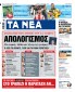 Στα «ΝΕΑ» της Δευτέρας: Απολογισμός