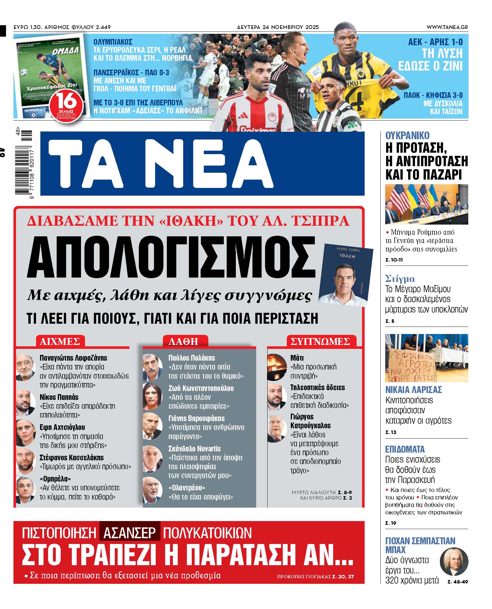 Στα «ΝΕΑ» της Δευτέρας: Απολογισμός