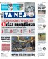 Στα «ΝΕΑ» της Τρίτης: 4 νέες παρεμβάσεις