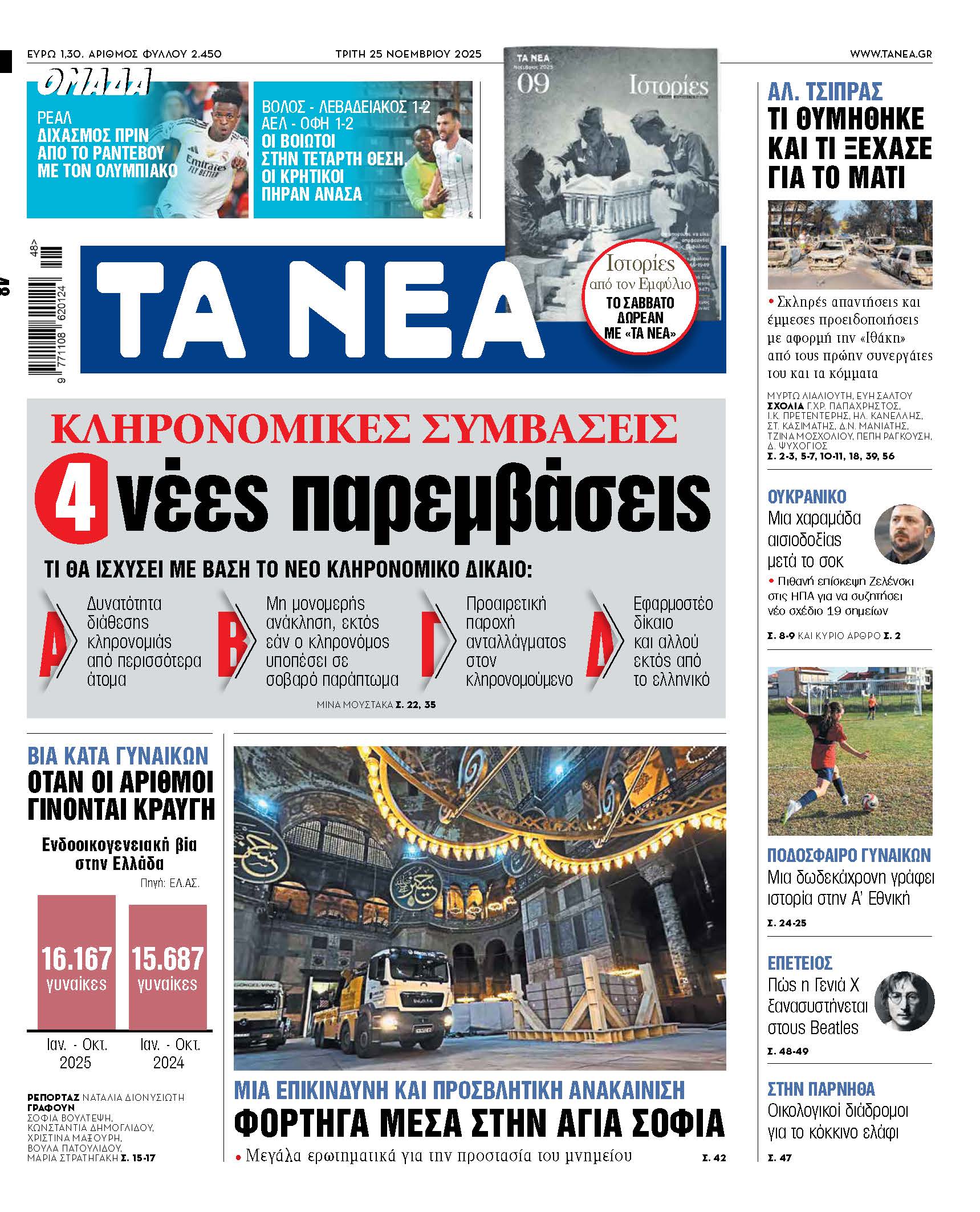 Στα «ΝΕΑ» της Τρίτης: 4 νέες παρεμβάσεις