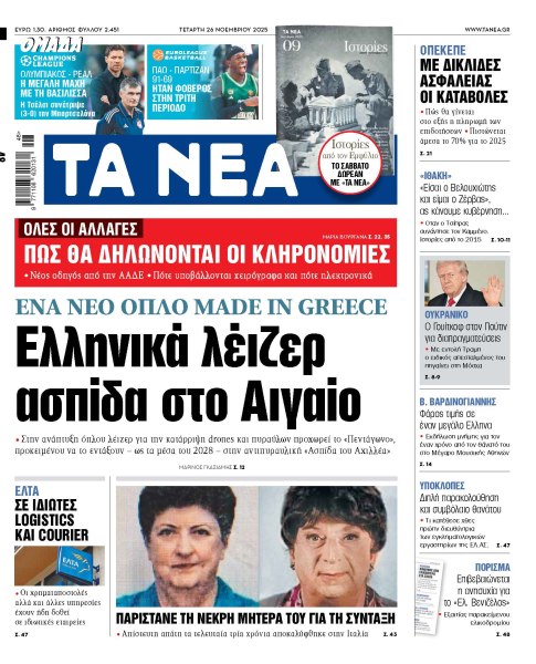 Στα «ΝΕΑ» της Τετάρτης: Ελληνικά λέιζερ ασπίδα στο Αιγαίο