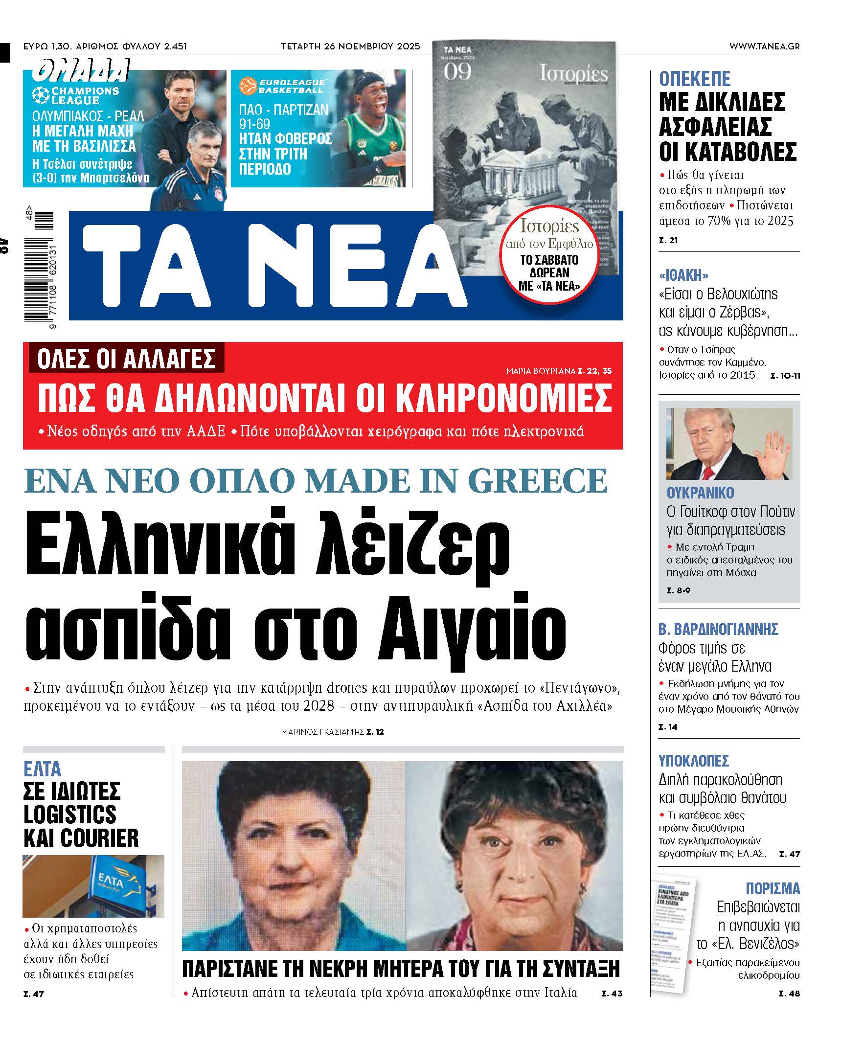 Στα «ΝΕΑ» της Τετάρτης: Ελληνικά λέιζερ ασπίδα στο Αιγαίο