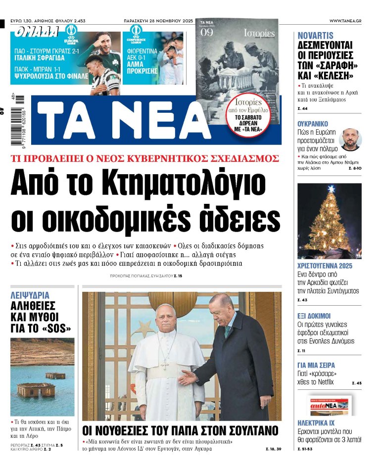 Στα «ΝΕΑ» της Παρασκευής: Από το Κτηματολόγιο οι οικοδομικές άδειες