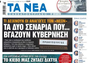 Στα «Νέα Σαββατοκύριακο»: Τα δύο σενάρια που… βγάζουν κυβέρνηση