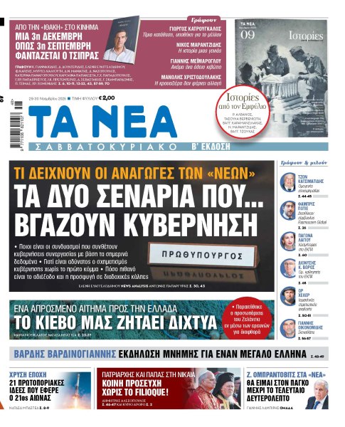Στα «Νέα Σαββατοκύριακο»: Τα δύο σενάρια που… βγάζουν κυβέρνηση
