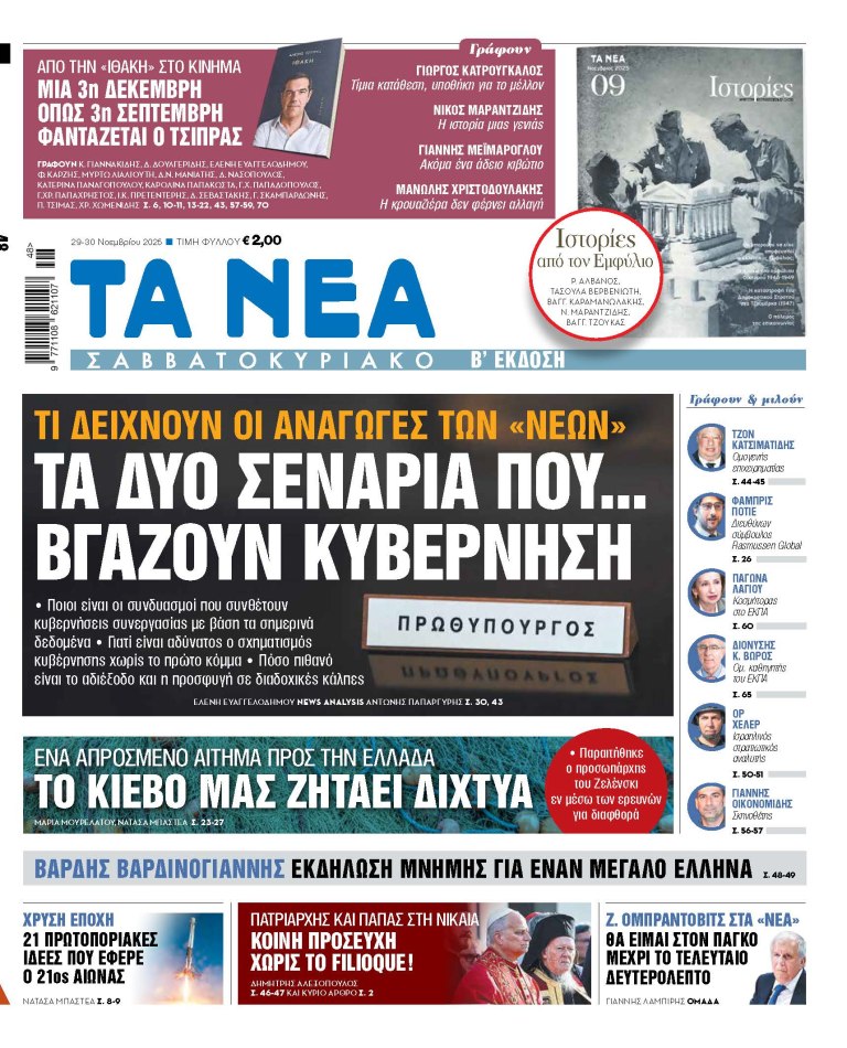 Στα «Νέα Σαββατοκύριακο»: Τα δύο σενάρια που… βγάζουν κυβέρνηση