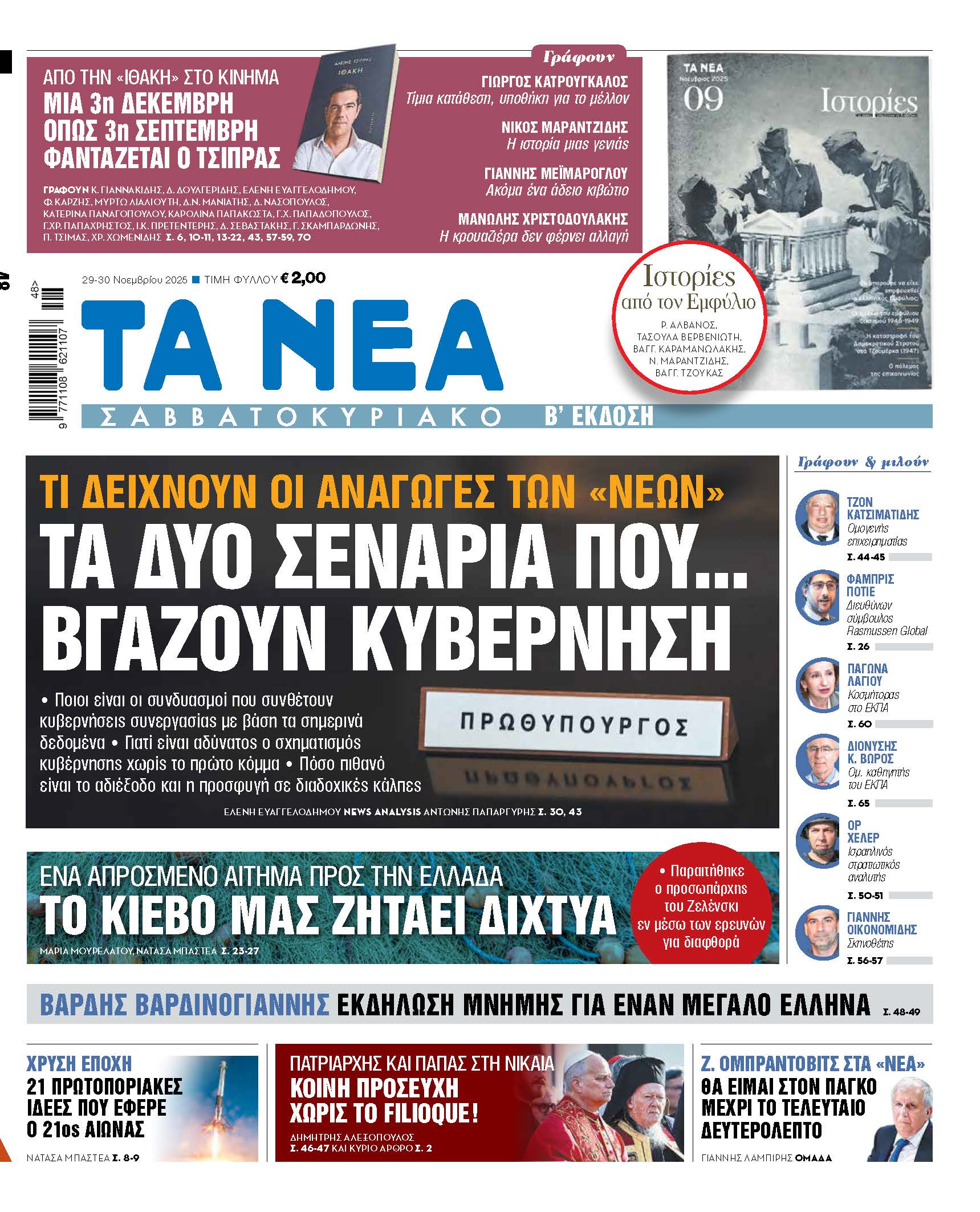 Στα «Νέα Σαββατοκύριακο»: Τα δύο σενάρια που… βγάζουν κυβέρνηση