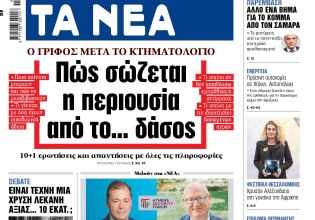 Στα «ΝΕΑ» της Δευτέρας: Πώς σώζεται η περιουσία από το… δάσος
