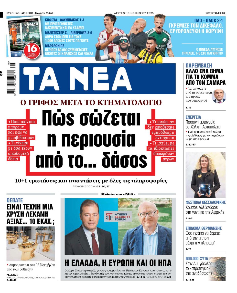 Στα «ΝΕΑ» της Δευτέρας: Πώς σώζεται η περιουσία από το… δάσος