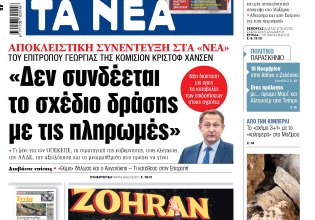 Στα «ΝΕΑ» της Πέμπτης: «Δεν συνδέεται το σχέδιο δράσης με τις πληρωμές»