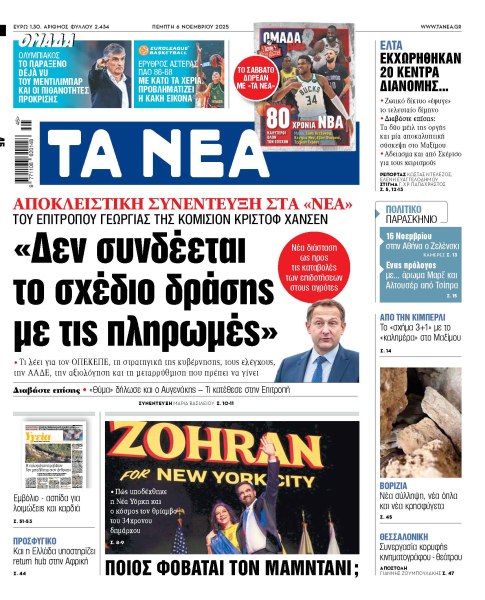 Στα «ΝΕΑ» της Πέμπτης: «Δεν συνδέεται το σχέδιο δράσης με τις πληρωμές»