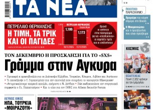 Στα «ΝΕΑ» της Τετάρτης: Γράμμα στην Αγκυρα