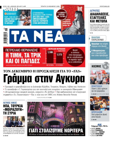 Στα «ΝΕΑ» της Τετάρτης: Γράμμα στην Αγκυρα
