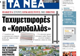 Στα «ΝΕΑ» της Πέμπτης: Ταχυμεταφορές ο «Κορυδαλλός»