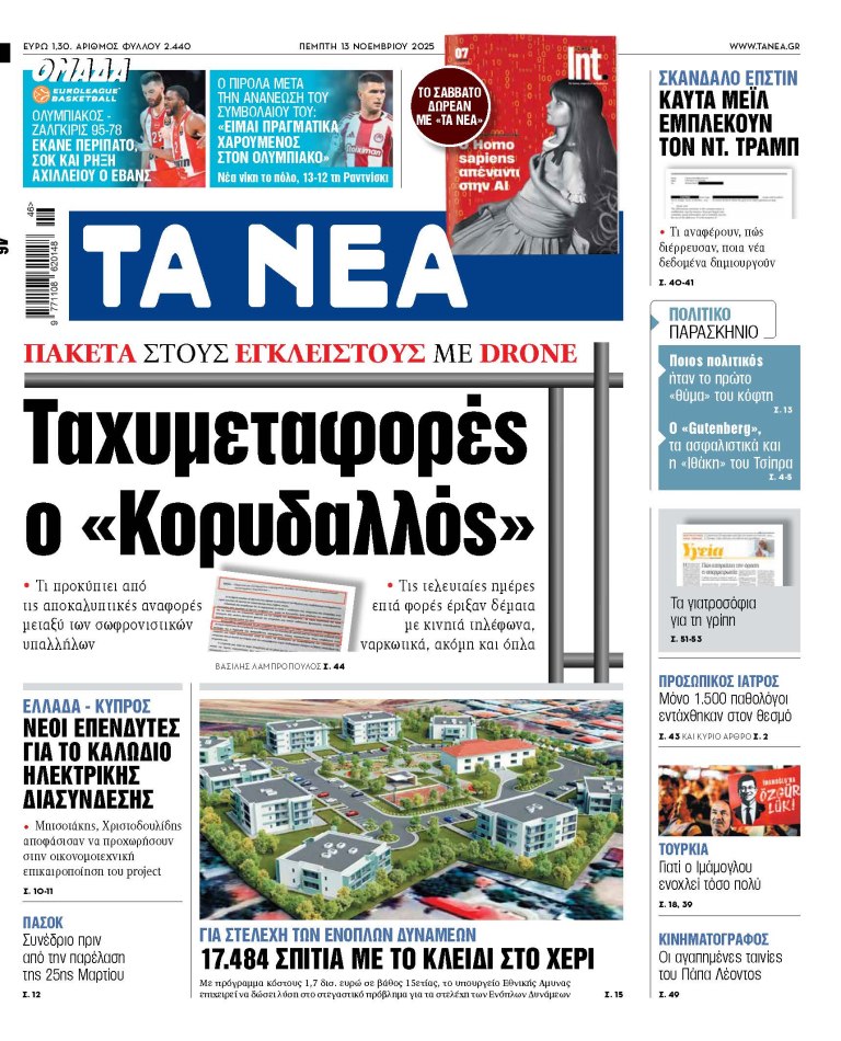 Στα «ΝΕΑ» της Πέμπτης: Ταχυμεταφορές ο «Κορυδαλλός»