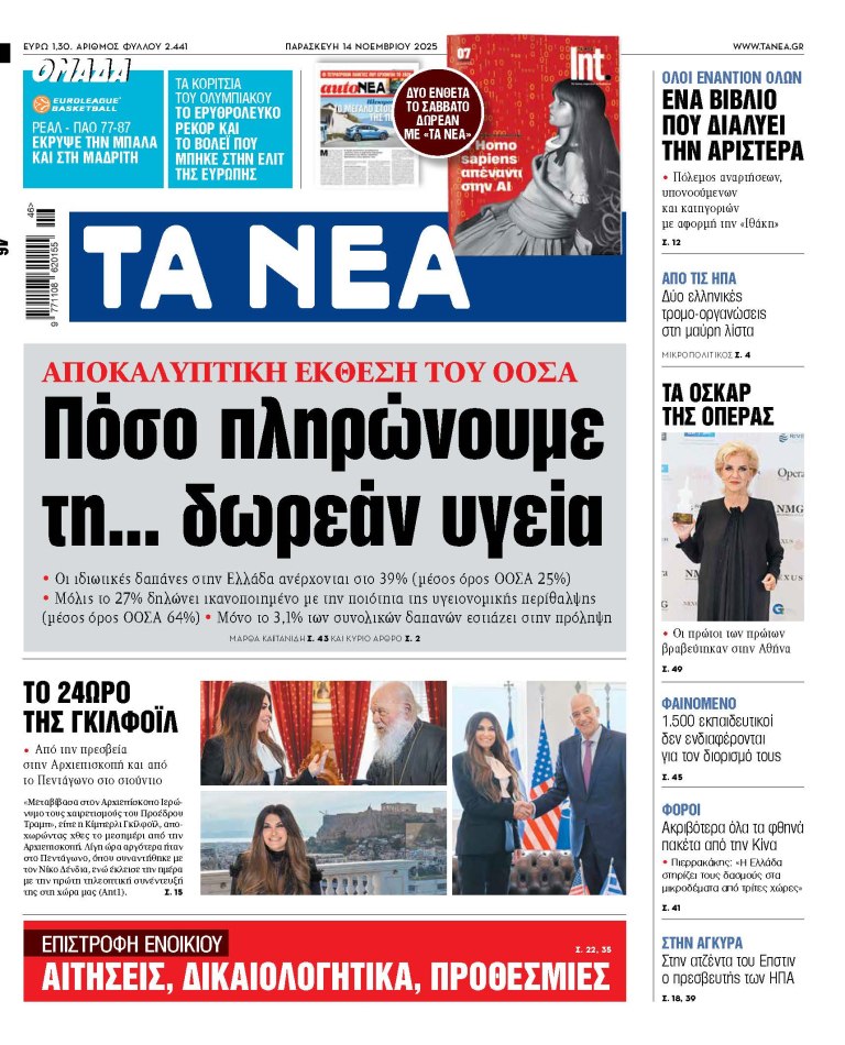 Στα «ΝΕΑ» της Παρασκευής: Πόσο πληρώνουμε τη... δωρεάν υγεία