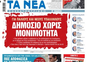 Στα «Νέα Σαββατοκύριακο»: Δημόσιο χωρίς μονιμότητα