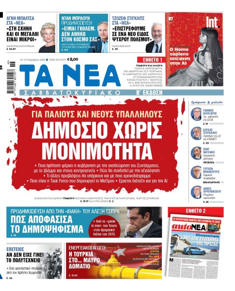 Στα «Νέα Σαββατοκύριακο»: Δημόσιο χωρίς μονιμότητα