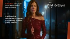 ΔΕΗ: Φως στο φόβο των γυναικών στις νυχτερινές μετακινήσεις