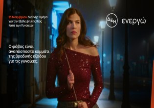 ΔΕΗ: Φως στο φόβο των γυναικών στις νυχτερινές μετακινήσεις