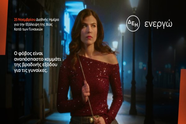 ΔΕΗ: Φως στο φόβο των γυναικών στις νυχτερινές μετακινήσεις