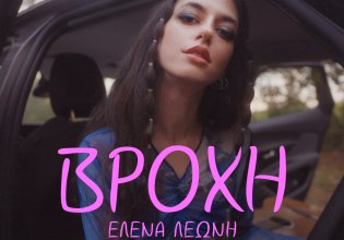 Η Έλενα Λεώνη παρουσιάζει την «Βροχή», ένα τραγούδι που υμνεί την πολυπλοκότητα της ανθρώπινης ψυχοσύνθεσης