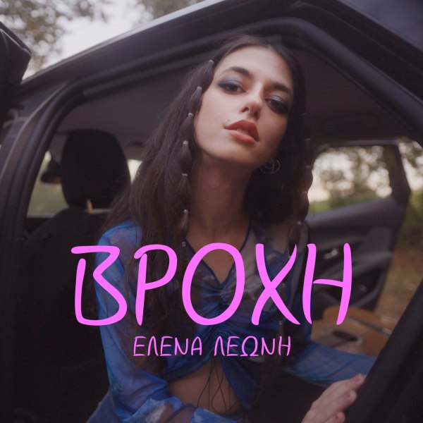 Η Έλενα Λεώνη παρουσιάζει την «Βροχή», ένα τραγούδι που υμνεί την πολυπλοκότητα της ανθρώπινης ψυχοσύνθεσης