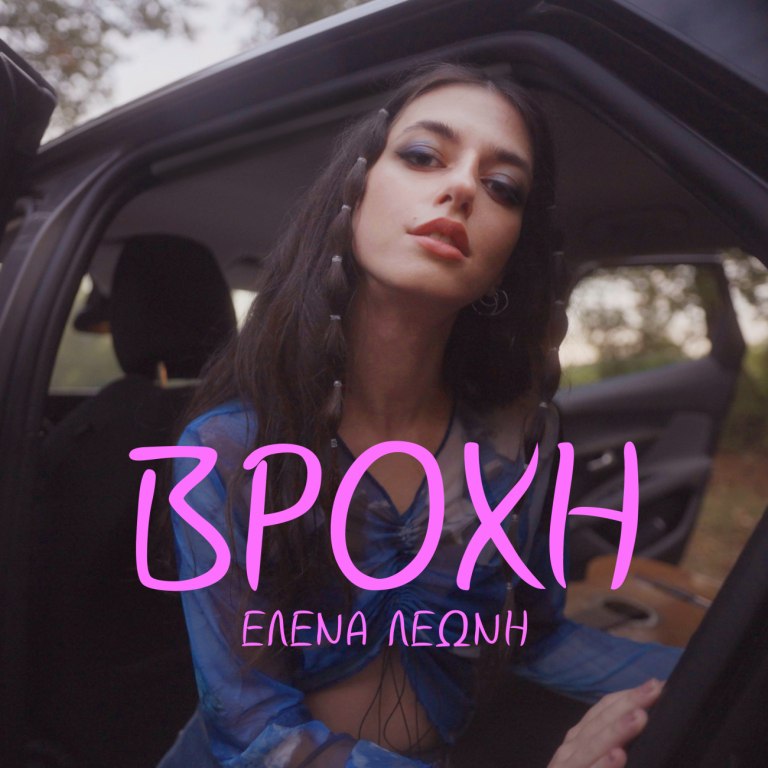 Η Έλενα Λεώνη παρουσιάζει την «Βροχή», ένα τραγούδι που υμνεί την πολυπλοκότητα της ανθρώπινης ψυχοσύνθεσης