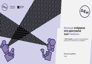 Παιδικό & Εφηβικό Διεθνές Φεστιβάλ Κινηματογράφου Αθήνας powered by ΔΕΗ