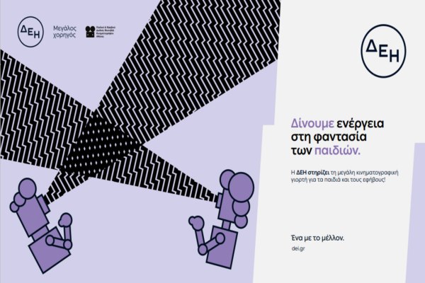 Παιδικό & Εφηβικό Διεθνές Φεστιβάλ Κινηματογράφου Αθήνας powered by ΔΕΗ