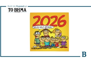 ΒΗΜΑ: Το συλλεκτικό ημερολόγιο του Αρκά για το 2026 επανακυκλοφορεί αυτή την Κυριακή