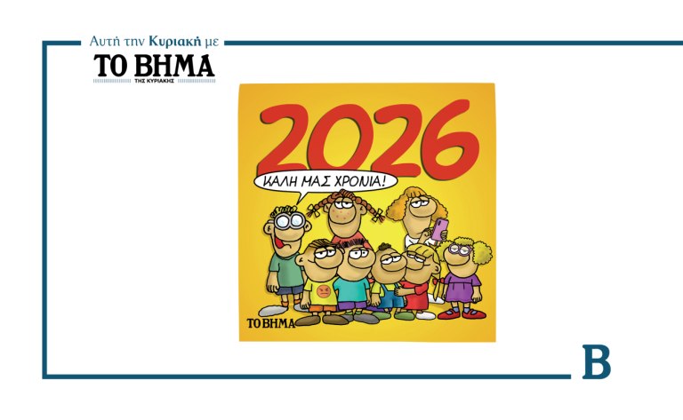 ΒΗΜΑ: Το συλλεκτικό ημερολόγιο του Αρκά για το 2026 επανακυκλοφορεί αυτή την Κυριακή