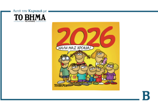 Αρκάς: Το ετήσιο συλλεκτικό ημερολόγιο για το 2026 έρχεται αυτή την Κυριακή με το ΒΗΜΑ