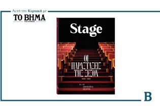 STAGE: Μια φρέσκια ματιά στον θεατρικό κόσμο – Αυτή την Κυριακή μαζί με το ΒΗΜΑ